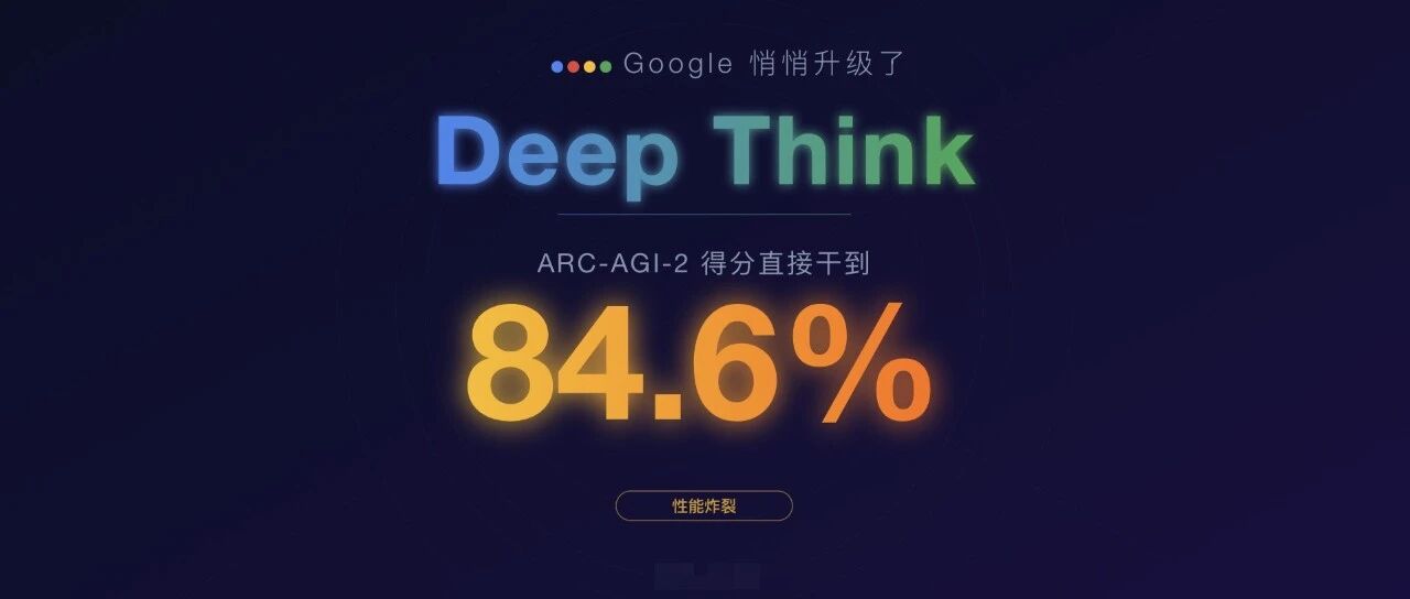 Google Quietly Upgrades Deep Think, ARC-AGI-2 Directly Hits 84.6%