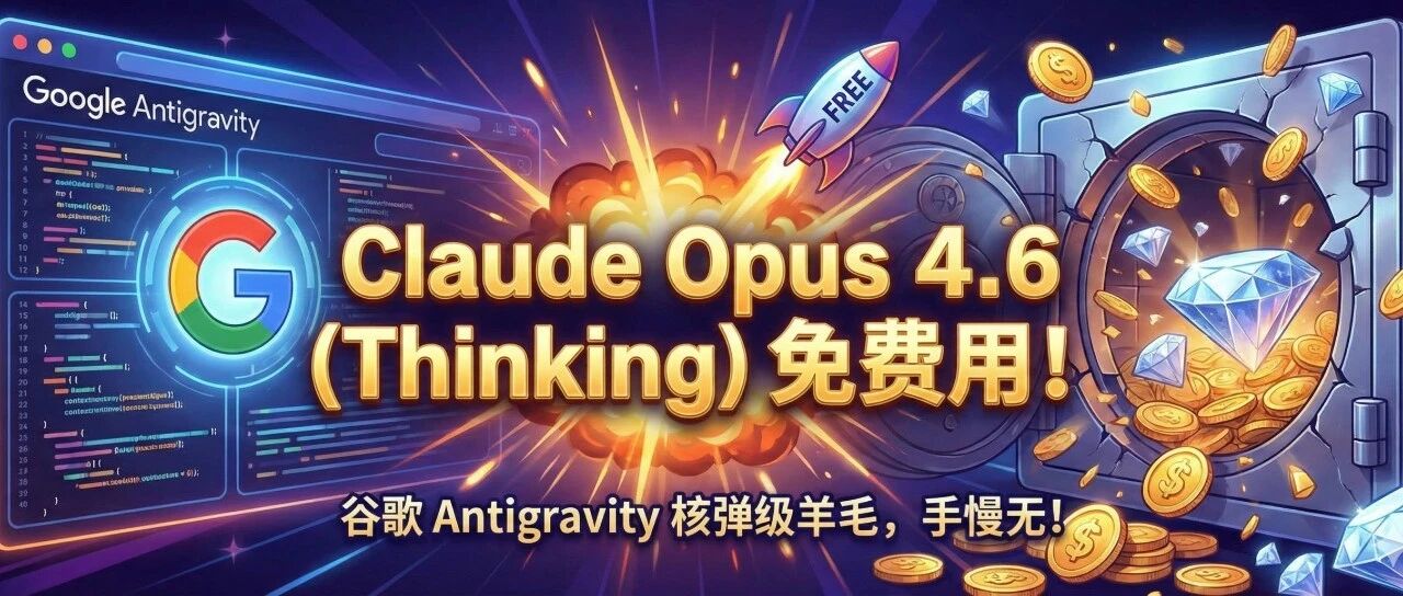 Unbelievable! Claude Opus 4.6 is actually free to use? This time it's really going to make the competitors cry...