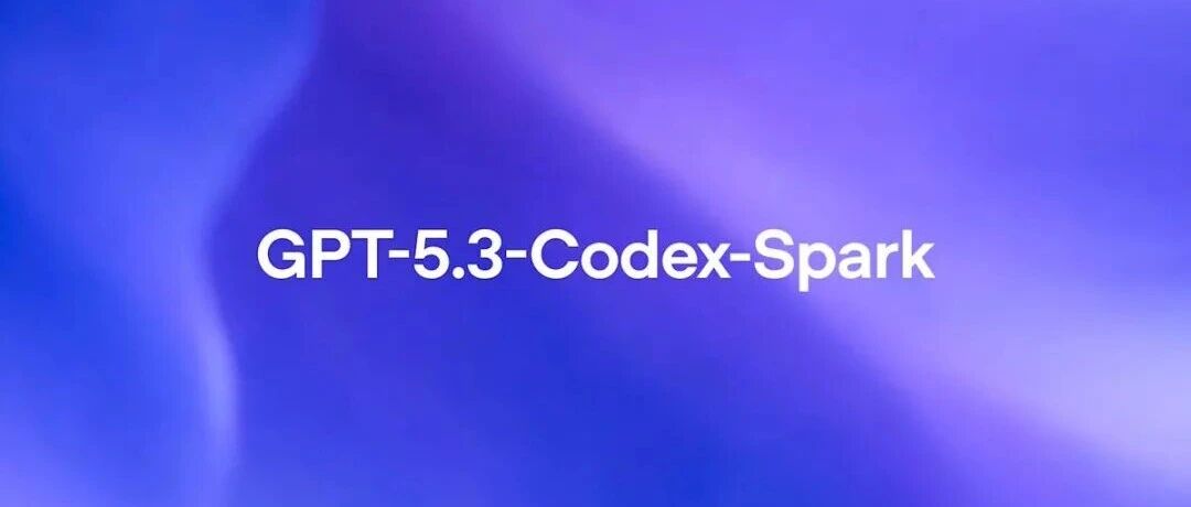 Breaking Away from the NVIDIA Ecosystem: OpenAI Releases New Programming Model GPT-5.3-Codex-Spark, Speed Reaching 1000 Tokens Per Second